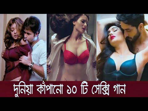 রেকর্ড করা ১০টি হিন্দি সেক্সি  গান,যেগুলো হার মানাবে পর্ন ভিডিওকে।Top 10 Hot Song,Lifestyle2 million