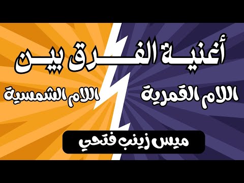 أغنية الفرق بين اللام الشمسية واللام القمرية ميس زينب فتحي