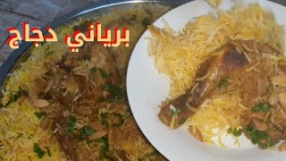 طريقة عمل برياني دجاج