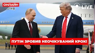 ⚡️Шокуюча ЗАЯВА Путіна про ПЕРЕГОВОРИ! Кремль увірвався з ВІДПОВІДДЮ Трампу. Ось що ВИМАГАЮТЬ