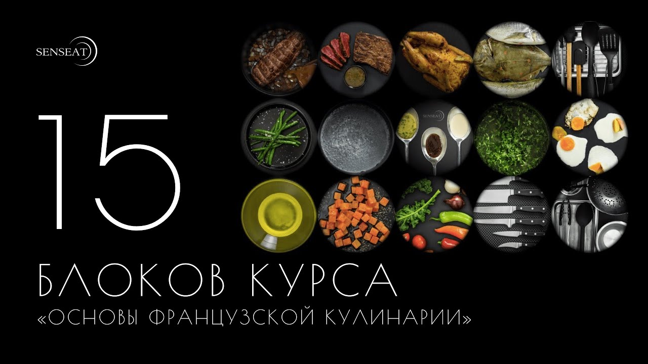 ⁣15 блоков базового курса  Основы французской кулинарии