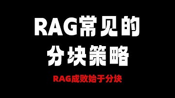 RAG 踩坑必看！RAG成败始于文档分块！方法+避坑全整理，零基础也能学，准确率升90%！