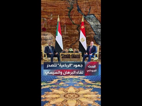البرهان والسيسي يتطلعان لأن يسفر اجتماع الرباعية القادم عن نتائج ملموسة لتسوية الأزمة السودانية