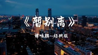 #音乐分享 #伤感音乐 谭咏麟~经典歌曲《暂别离》