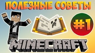 Полезные советы в Minecraft #1 Полезные советы в Minecraft #1