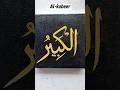 Name of Allah (Al-Kabeer) calligraphy art ❤️ #Shorts