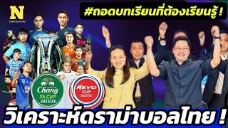 วิเคราะห์ดราม่าบอลไทย ! ถอดบทเรียนที่ต้องเรียนรู้ ของวงการฟุตบอลไทย