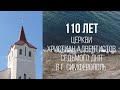 110 лет церкви Христиан Адвентистов в г.Симферополь