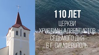110 лет церкви Христиан Адвентистов в г.Симферополь