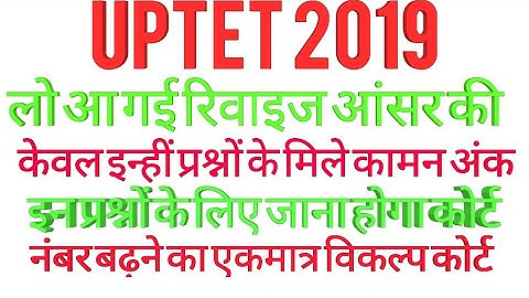 uptet, UPTET revised answer key, revised answer key, up tet, UPTET,