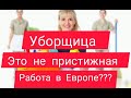 Испания.Уборщица это не пристижная работа в Европе???😉украинская пропагандистка😂#жизньвиспании#