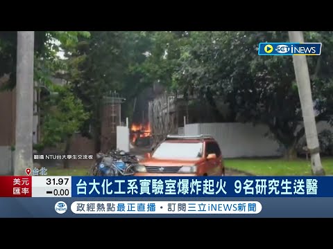 台大化工系實驗室爆炸起火原因出爐 "油浴實驗"釀火災 9名研究生送醫"氯化鋁油浴實驗"出狀況! 2生燒燙.7生嗆傷幸無大礙｜記者 羅珮瑜 江柏緯｜【台灣要聞】20230817｜三立iNEWS