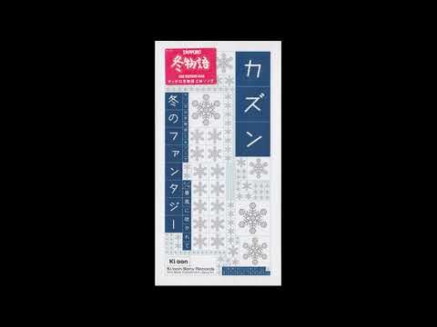 冬のファンタジー(カズン)をメイン(女性)パートのみオク下＆ライン録音で歌い直してみた(TAKE５)