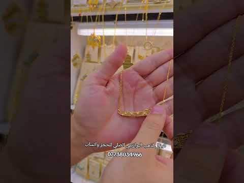 اكسسورات كوزال للذهب برازيلي الاصلي عنوانه المنصور سوق سهام لعبيدي عماره حرير مول يوجد توصيل