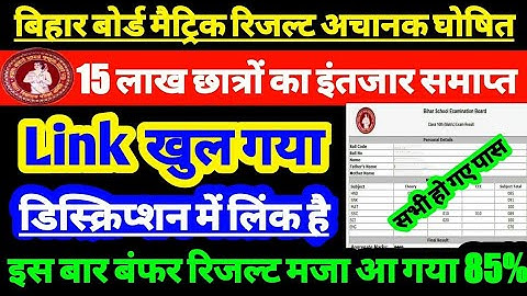 Breaking News - Bihar board 10th result 2021 | Matric ka result kab aayega | Bihar board Result 2021
