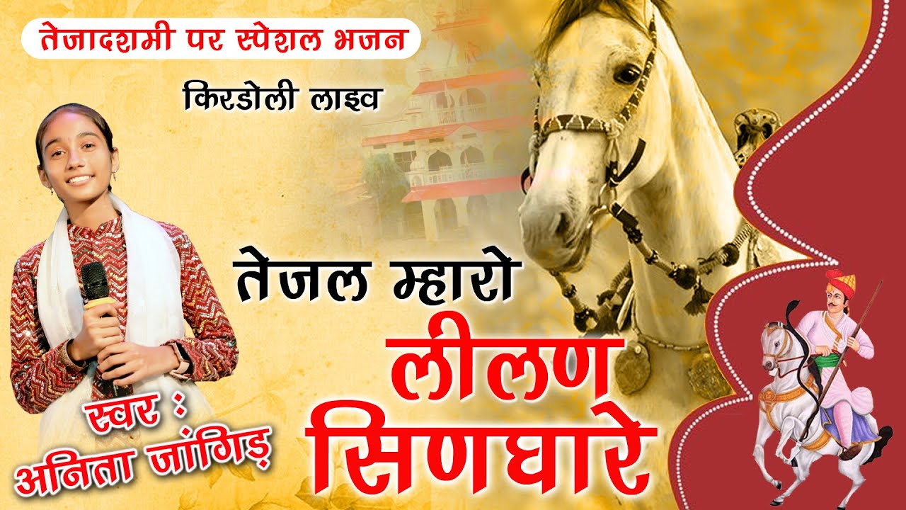 तेजल  मारी लीलण सिणगारीयो | Anita jangid ll Lilan Singaryo  ll Tejaji new song 2024