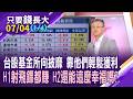 AI掀起缺貨潮,上半年被記憶體.被動元件壟斷 怎研擬下半年戰略?台股AI大趨勢 上半年的漲勢,下半年能複製貼上?【20260704(第1/4段)只要錢長大*鄭明娟(朱岳中×馮志源)】