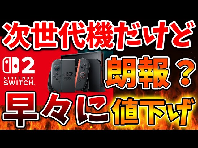 韓国 ファッション通販 Nintendo 2】次世代機なのに発売早々まさかの値下げへ Switch Nintendo Switch