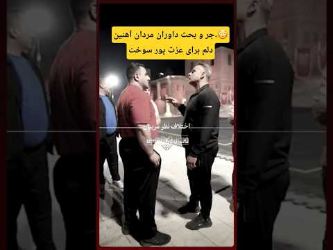دعوای محراب فاطمی با عزت پور داوران مردان آهنین    بدنسازی