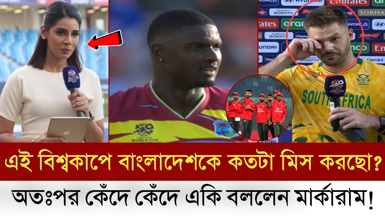 বাংলাদেশকে কতটা মিস করছো?? উপস্থাপকের প্রশ্নের উত্তর দিতে কেঁদে কেঁদে একি বললেন মার্কারাম |