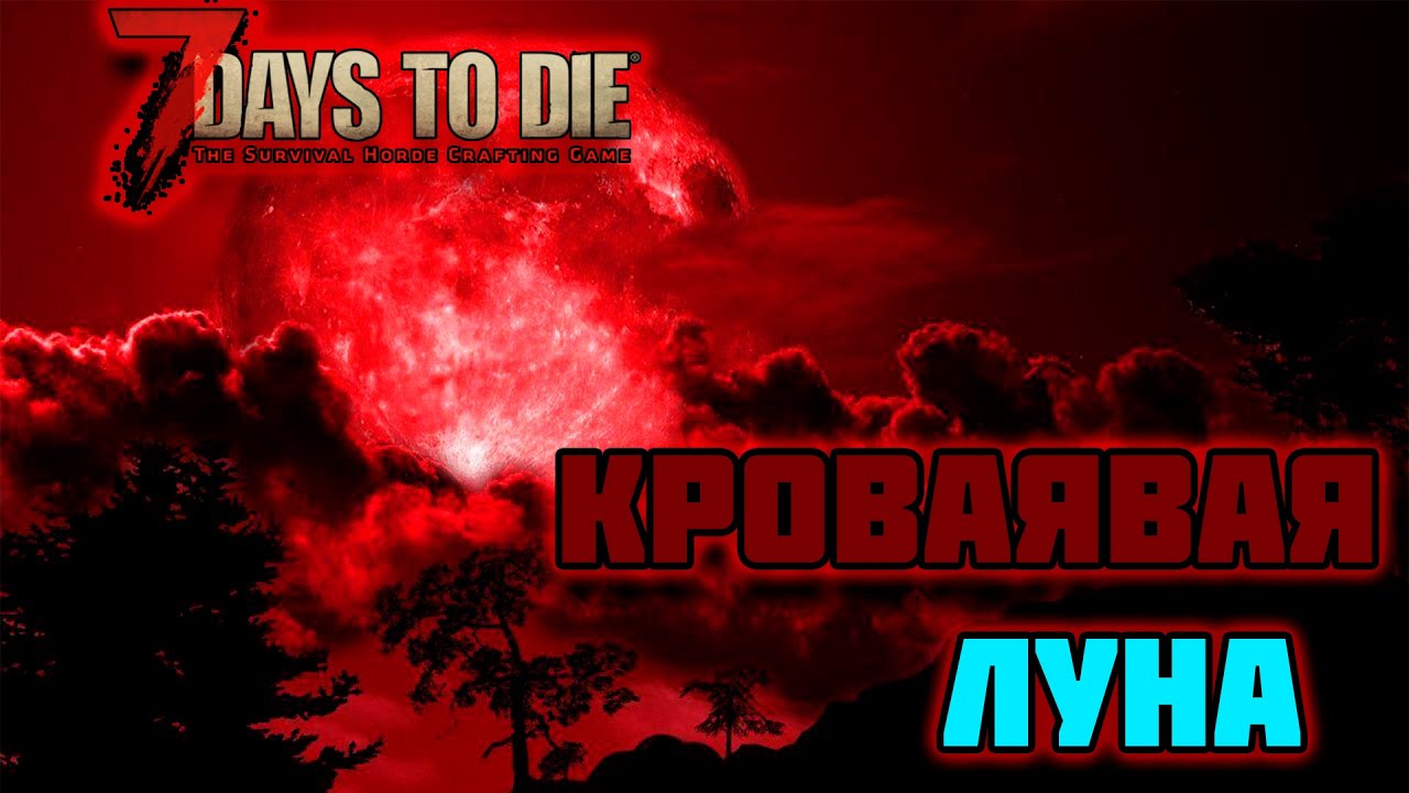 7 days to die кровавая луна