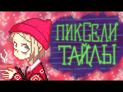 Видео: Pixel-Art легко и просто. #4 Практика. Тайлсеты