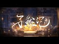 《孑然記》原創曲【KBShinya×蘭音Reine】