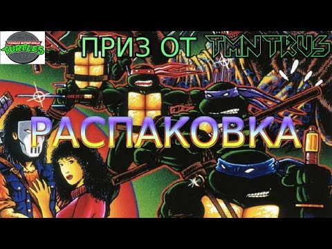 Распаковка комикса "Черепашки-ниндзя: Фильм 1990" | Мой выигрышь от TMNTRUS