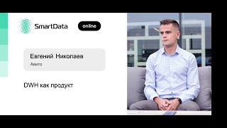 Евгений Николаев — DWH как продукт