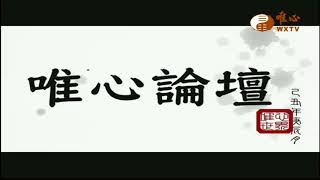 唯心世界之五觀--論文暨證道發表會 2015-05-06元呈【唯心論壇402】｜ WXTV唯心電視台