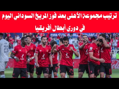 ترتيب مجموعة الأهلى بعد فوز المريخ السوداني اليوم في دوري أبطال أفريقيا