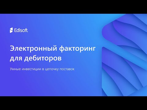 Электронный факторинг для дебиторов — «умные» инвестиции в цепочку поставок