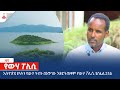 ኢትዮጵያ ያላትን የውሃ ሃብት በአግባቡ እንድትጠቀም የውሃ ፖሊሲ ያስፈልጋታል  Etv | Ethiopia | News zena