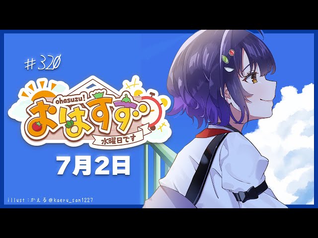 【朝活】おはすず7月2日（水）【七瀬すず菜/にじさんじ】のサムネイル