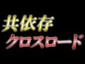 共依存クロスロード あべりょう