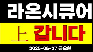 라온시큐어 금요일 충격속보!! ! 큰거 한방 터집니다 실망하지마세요 폭등랠리?! #라온시큐어