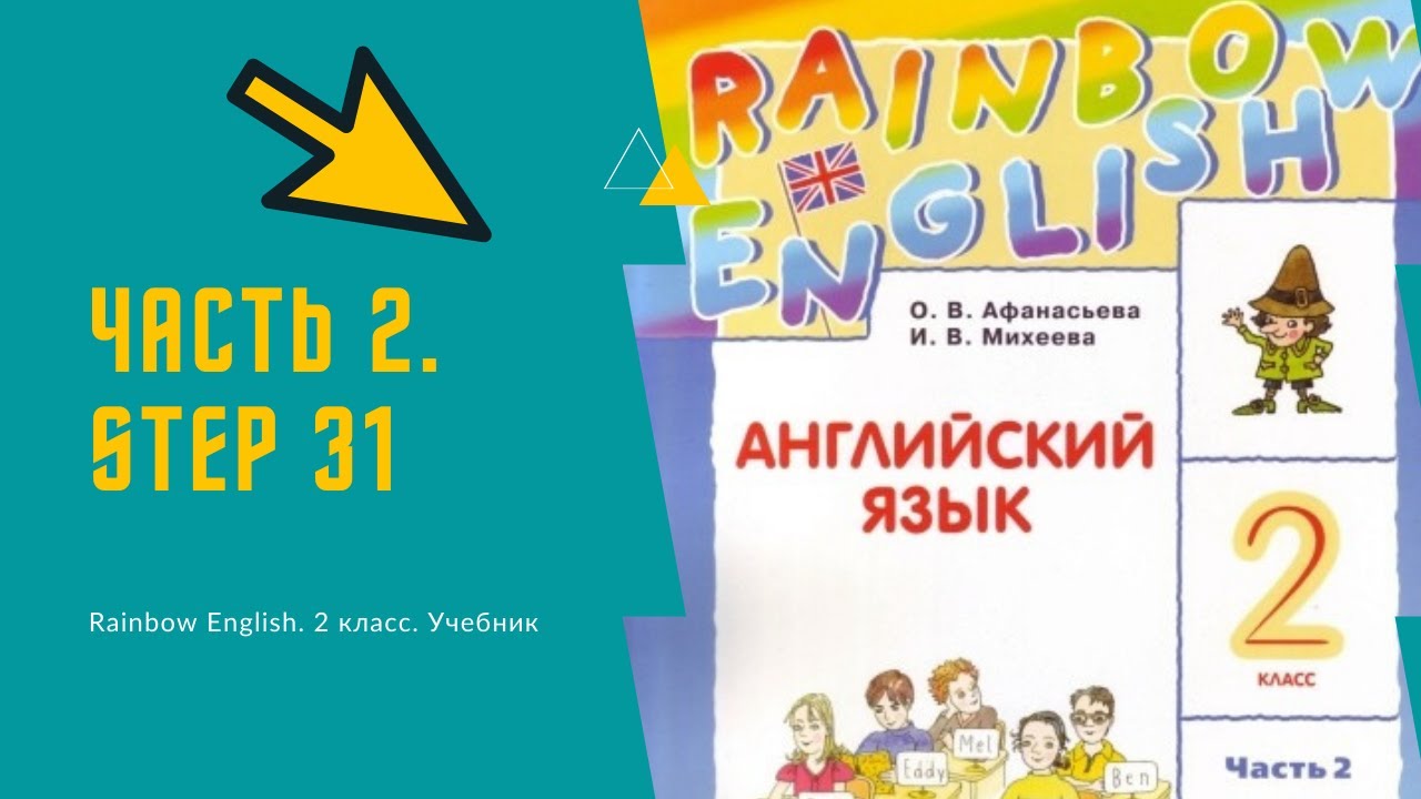 Английский радуга 2 класс учебник 2 часть. Rainbow English 2 класс. Радуга учебник 2 класс английский. Радужный английский 2 класс учебник. Rainbow English 2 класс учебник.