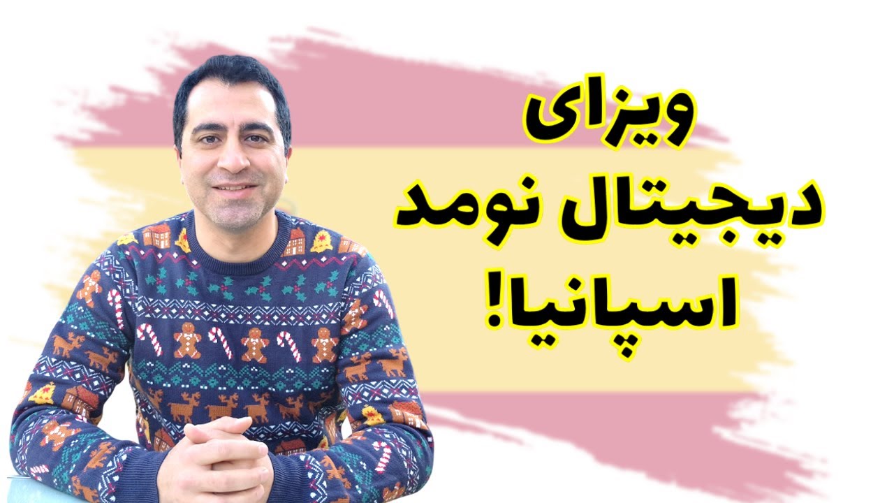 همه چیز درباره ویزای دیجیتال نومد اسپانیا | شرایط، مدارک و نحوه درخواست