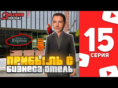 Видео: Первая Прибыль с Бизнеса на Arizona RP! - Жизнь Ютубера в SAMP #15