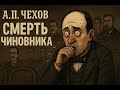 А.П.Чехов «Смерть чиновника» — Аудиорассказ 