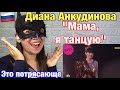 Diana Ankudinova - "Мама, я танцую" - Диана Анкудинова | "Новая музыка" reaction video