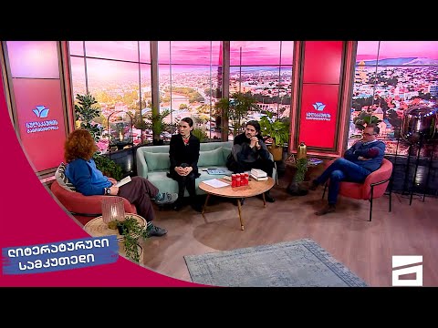 ლიტერატურული სამკუთხედი 11.02.2023 - II ნაწილი