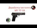 Доработка пистолета ТТ-33 от WE airsoft (страйкбол)