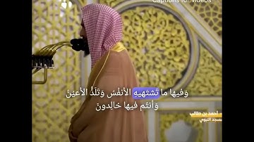 تلاوة خاشعة للشيخ أحمد بن طالب ﴿الأَخِلّاءُ يَومَئِذٍ بَعضُهُم لِبَعضٍ عَدُوٌّ إِلَّا المُتَّقينَ﴾