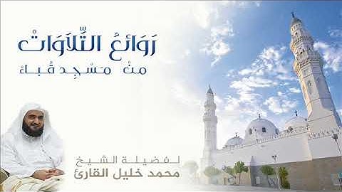 تلاوة للشيخ محمد خليل القارئ من بداية سورة البقرة من تراويح قباء 1434