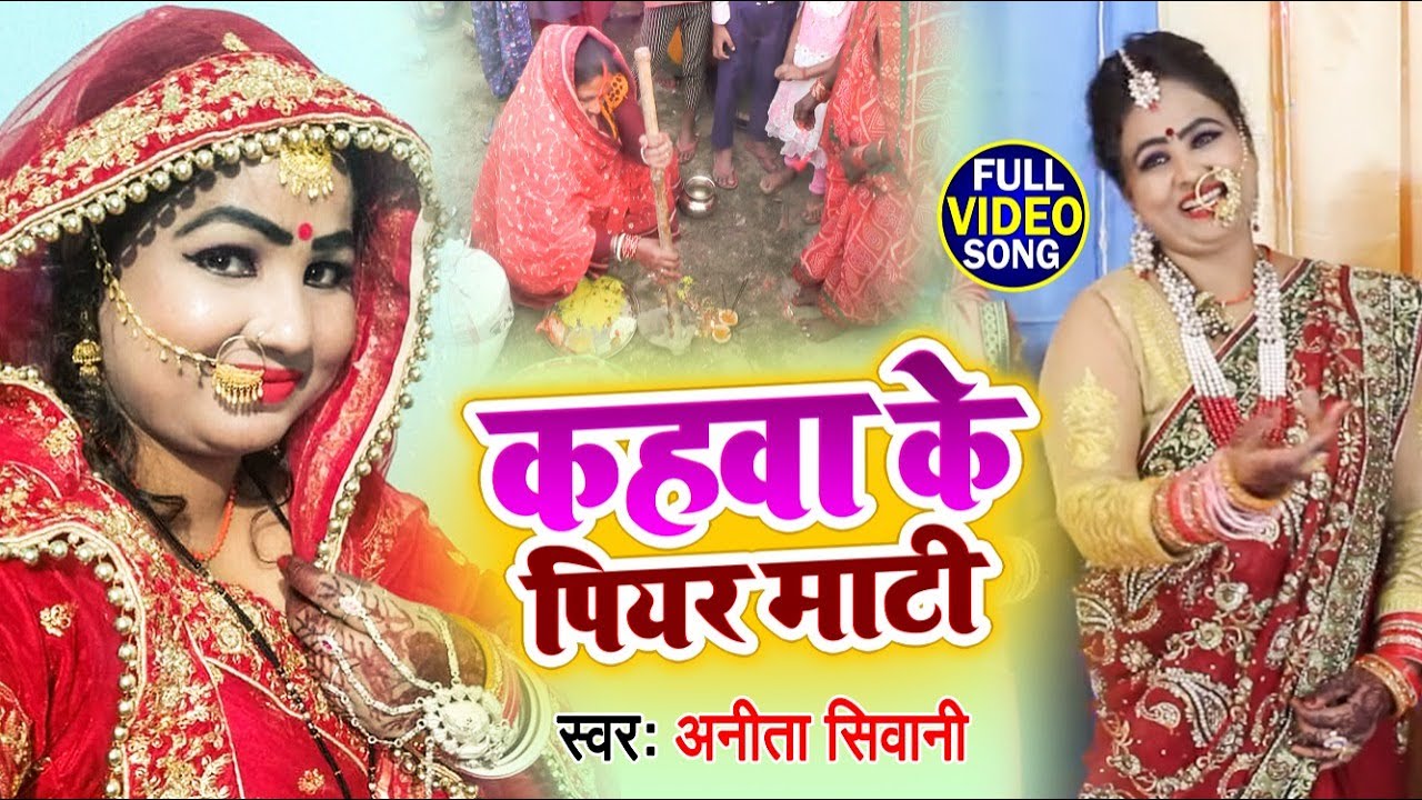  VIDEO  Kahvas pear soil  Anita Shivani Love of coffee mother Bhojpuri Vivah Geet 2021