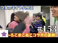 【フォーエイトの未公開映像】フォーエイトハウス 〜ろこまこあこコラボの裏側~