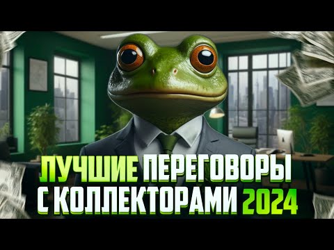 Самые лучшие переговоры с коллекторами 2024. Банкротство физических лиц последствия