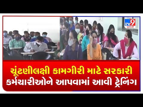 Ahmedabad: Government employees trained for upcoming Local Body polls 2021 | TV9Gujaratinews