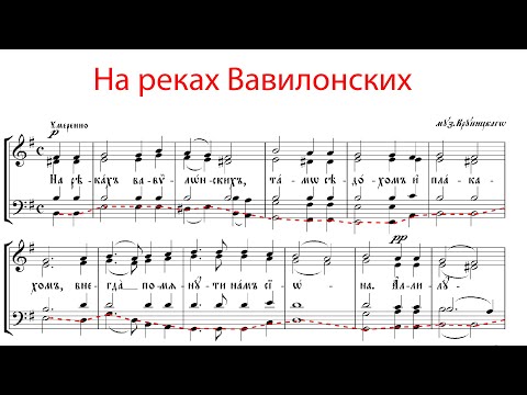 На реках вавилонских песнопение. На реках Вавилонских Псалом 136. На реках Вавилонских из старинных нот. На реках Вавилонских Крупицкого Ноты. 103 Псалом Аллеманов Ноты.